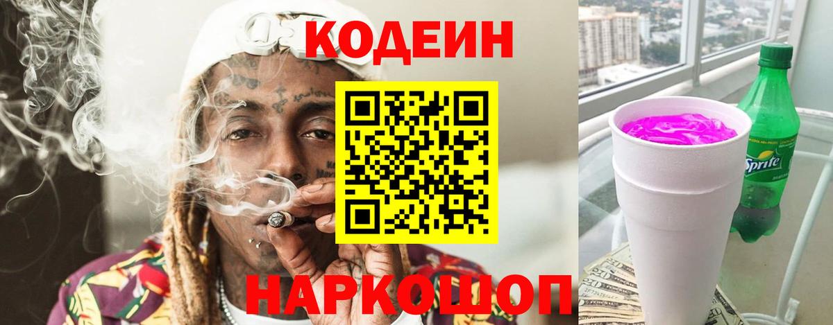 Кодеин Purple Drank  Вход с VPN  Лесосибирск 